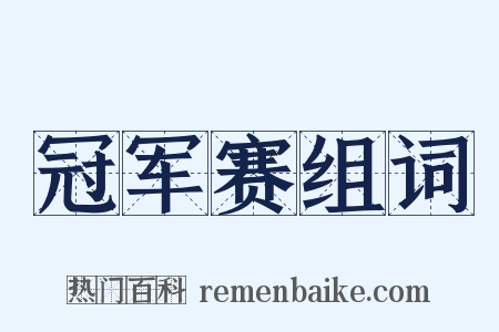 冠军赛组词是什么意思的图片